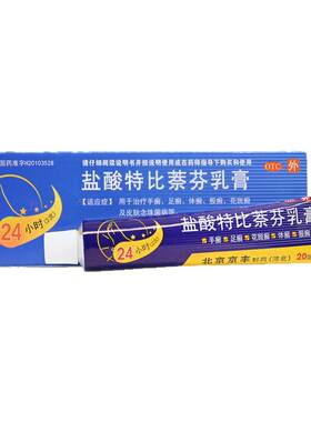 [京丰]盐酸特比萘芬乳膏1%*20g*1支/盒
