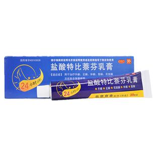 盐酸特比萘芬乳膏20g手癣足癣体癣股癣花斑癣及皮肤念珠菌病杀菌