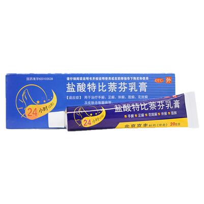 [京丰]盐酸特比萘芬乳膏1%*20g*1支/盒