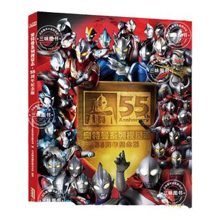 【现货速发】奥特曼书籍 奥特曼系列视觉志55周年纪念版 全系列英雄完全档案真人特摄图鉴画册海报写真儿童绘本3-12岁五十五杂志