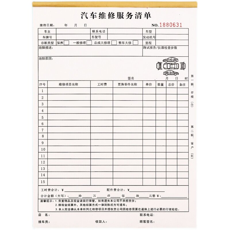汽车修理店维修保养服务结算单