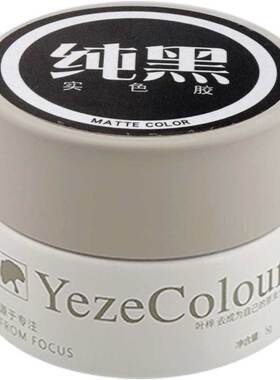 YezeColour叶梓美甲黑白色指甲油胶纯黑透黑色持久纯白蛋白色胶