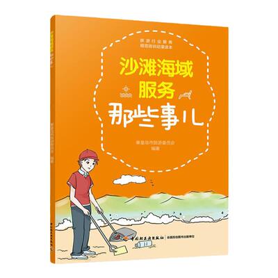 教材.沙滩海域服务那些事儿秦皇岛市旅游委员会编著职业技能培训餐旅管理旅游管理2017年11月最新印刷1版次2印次最高印次2轻工出版