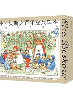 艾莎贝斯克百年经典绘本全3册