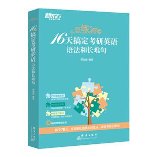 现货新版】谭剑波2027恋练有句16天搞定考研英语语法和长难句27英语一英语二谭剑波长难句2026搭句句真研刘晓艳田静真题语法长难句