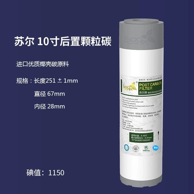sooel苏尔10寸平口椰大滤芯后置净水器颗粒碳活性炭T33前置通用壳