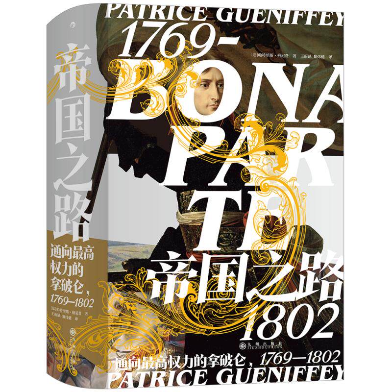 现货速发 帝国之路 通向最高权力的拿破仑1769—1802 汗青堂系列丛书074 法国大革命研究前沿学者的经典之作 历史书籍 后浪正版
