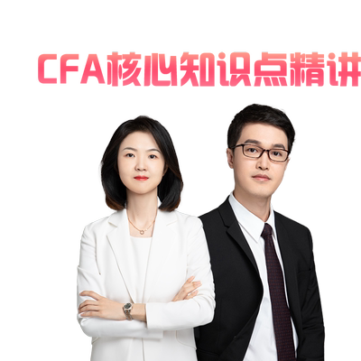 【CFA核心考点特训营】cfa一二三级知识点精讲网课视频讲义习题