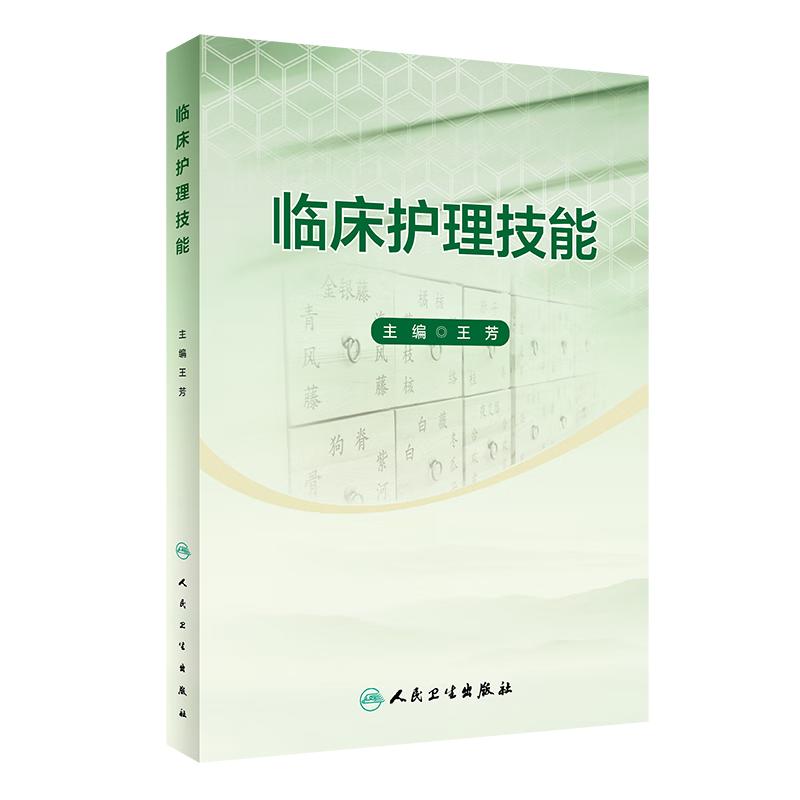 临床护理技能人卫正版改革创新教材王芳主编护理专业基础操作静脉输液心肺复苏无菌导尿期末考试复习实训用书人民卫生出版社