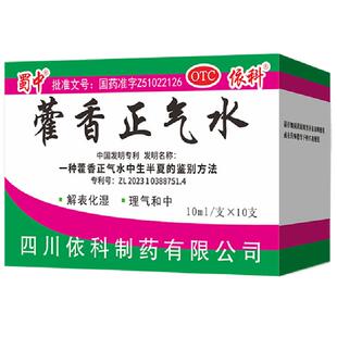 蜀中藿香正气水10ml口服液解表化湿头痛昏重呕吐泄泻暑湿感冒老牌