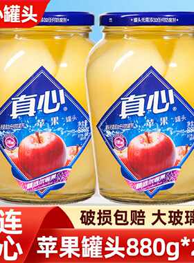真心苹果罐头880g*2瓶水果罐头玻璃瓶老式糖水东北年货休闲零食