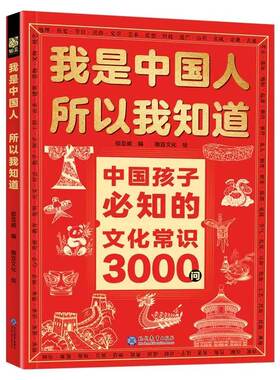 我是中国人所以我知道文化常识3000问抖音同款中国孩子必知的学生必会的名著考点2000问知识正版百科文学古代历史典故阅读初中课外