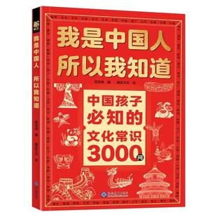 文化常识3000问我是中国人所以我知道抖音同款中国孩子必知的学生必会的名著考点2000问帮助构建完整知识体系正版百科文学古代