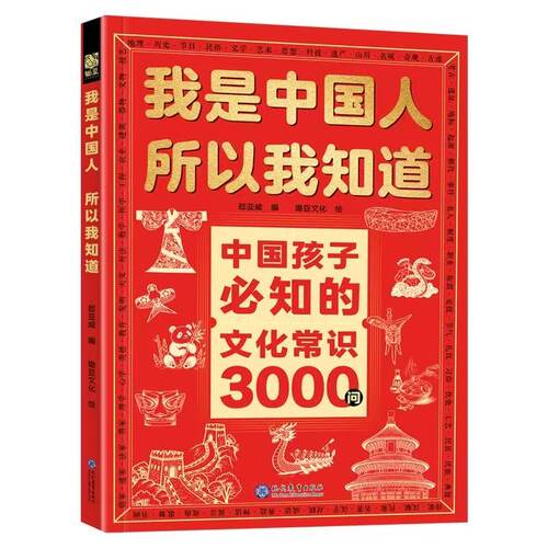 文化常识3000问我是中国人所以我知道抖音同款中国孩子必知的学生必会的名著考点2000问帮助构建完整知识体系正版百科文学古代