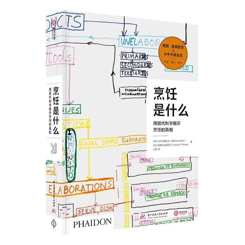 正版 烹饪是什么 用现代科学揭示烹饪的真相 餐饮行业指南 烹饪科学百科全书 斗牛犬餐厅影像 烹饪的相关知识