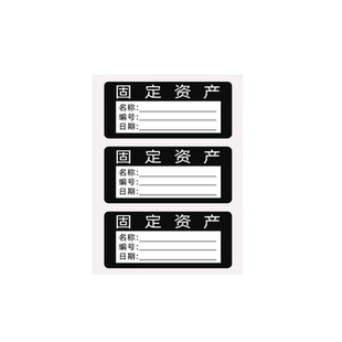 固定资产标签贴公司电脑设备管理标识卡手写不干胶贴纸定制防水防油办公用品标识贴实物盘点标签贴纸带自粘