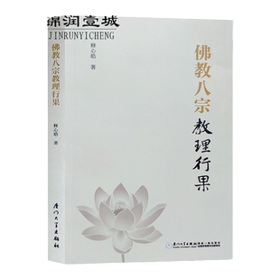 佛教八宗教理行果 释心皓 三论宗教理 唯识宗教理 天台宗教理 华严宗教理 禅宗教理 净土宗教理 律宗教理 密宗教理