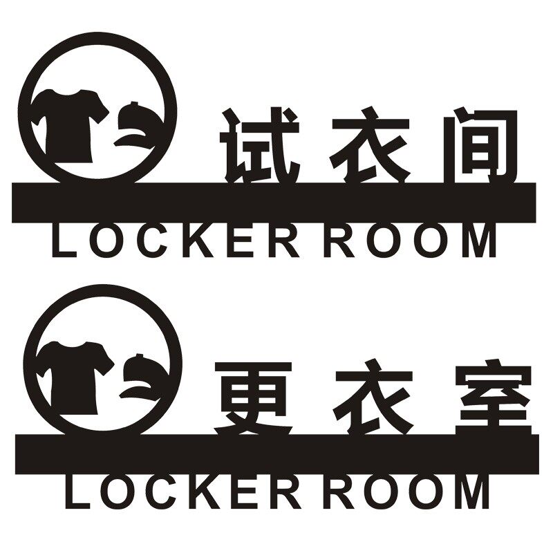 试衣间自带胶粘贴定制包邮标识牌