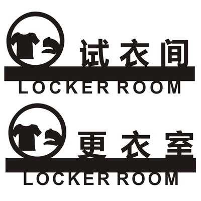 试衣间自带胶粘贴定制包邮标识牌