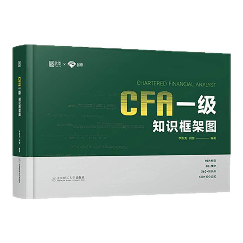 【现货正版】2026年CFA一级知识框架图 cfa一级特许金融分析师考试 注册金融分析师 协会官方教材知识浓缩框架 配套课程讲解及讲义