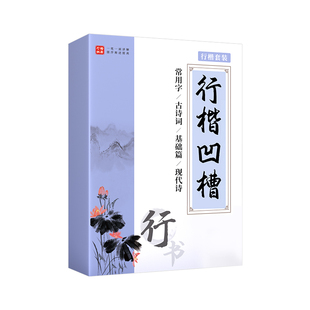 行楷字帖成人练字行书凹槽练字帖反复使用连笔字成年速成硬笔书法钢笔专用零基础初学者入门套装女生字体漂亮初中生高中生练字本帖