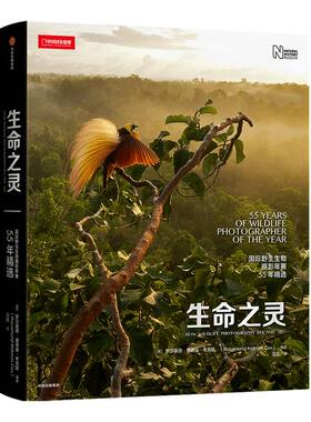 生命之灵  野生生物摄影年赛55年精选 罗莎蒙德基德曼考克斯 著 获奖摄影师奚志农袁明辉联袂推荐 生命 中信