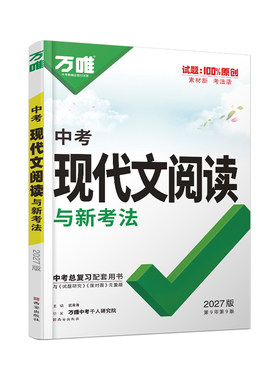 2027万唯中考现代文阅读答题模板