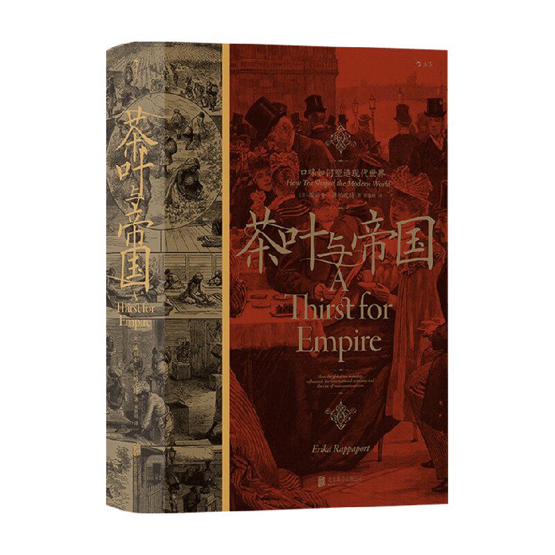 【正版书籍】汗青堂101 茶叶与帝国 口味如何塑造现代世界 埃丽卡 拉帕波特 著 历史