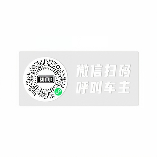 汽车临时停车号码牌静电二维码挪车牌电话牌防晒移车贴纸车内创意