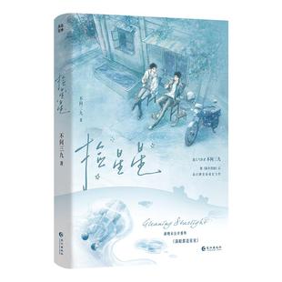 前100特签3分钟亲签】捡星星 不问三九 继《陈年烈狗》后高口碑校园成长力作新增未公开番外《满眼都是星星》燎原陈年烈狗小说书籍