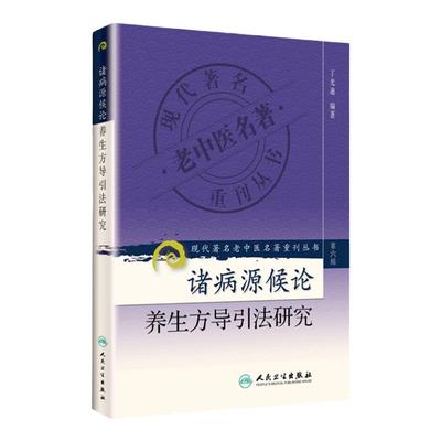 医学书正版 现代著名老中医名著重刊丛书（第六辑）诸病源候论养生方导引法研究 丁光迪著 9787117131629 人民卫生出版社