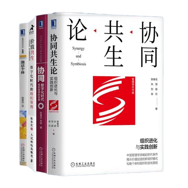 春花组织系列本套协同共生