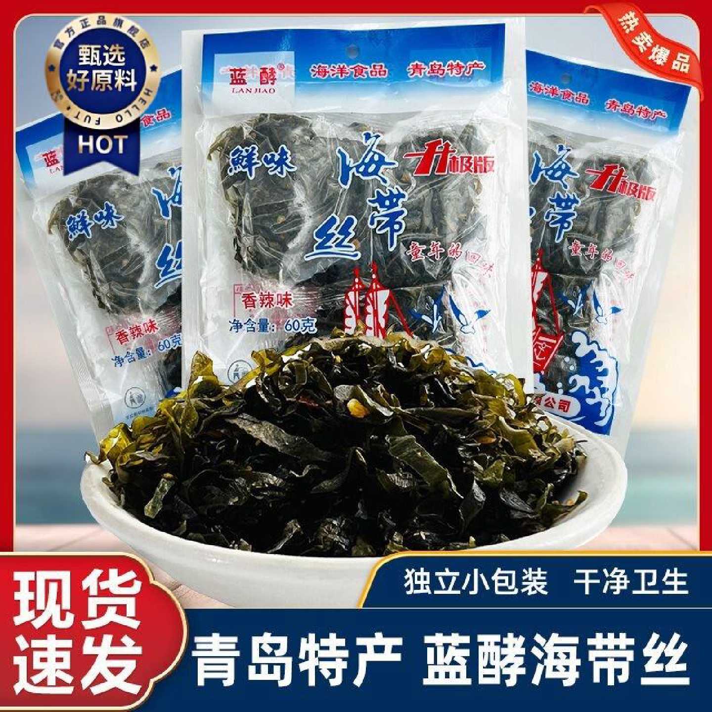 蓝酵海带丝开袋即食青岛特产怀旧零食独立小包装海鲜海带小零食品