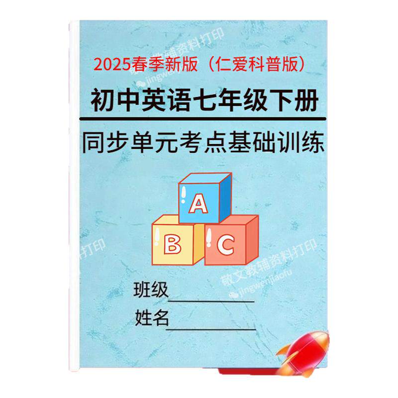 25新仁爱版七下册单元提升测试卷