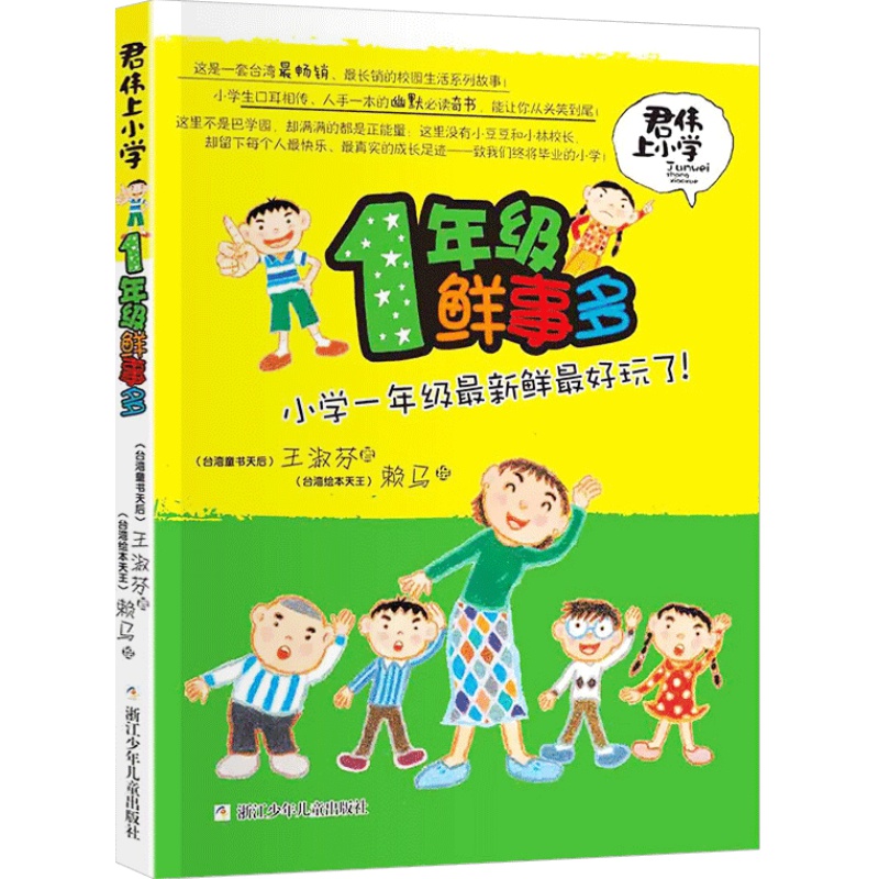 一年级鲜事多君伟上小学王淑芳著赖马绘本小学生课外书正版君君上小学读物6-7-8-10岁少儿书籍1年级浙江少年儿童出版社非注音版