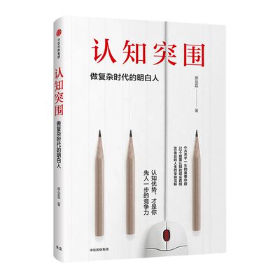 认知突围：做复杂时代的明白人 蔡垒磊 著 戳中认知盲点 中信出版社图书 畅销书 正版书籍