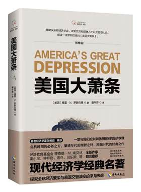 当当网 美国大萧条（2020修订本）奥地利学派经典名著，经济学家张维迎作序推荐 （美国） 默里·罗 海南出版社 正版书籍