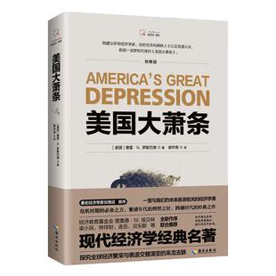 当当网 美国大萧条(2020修订本)奥地利学派经典名著,经济学家张维迎作序推荐 (美国) 默里·罗 海南出版社 正版书籍