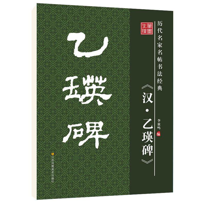 华夏字慧汉乙瑛碑隶书毛笔字帖