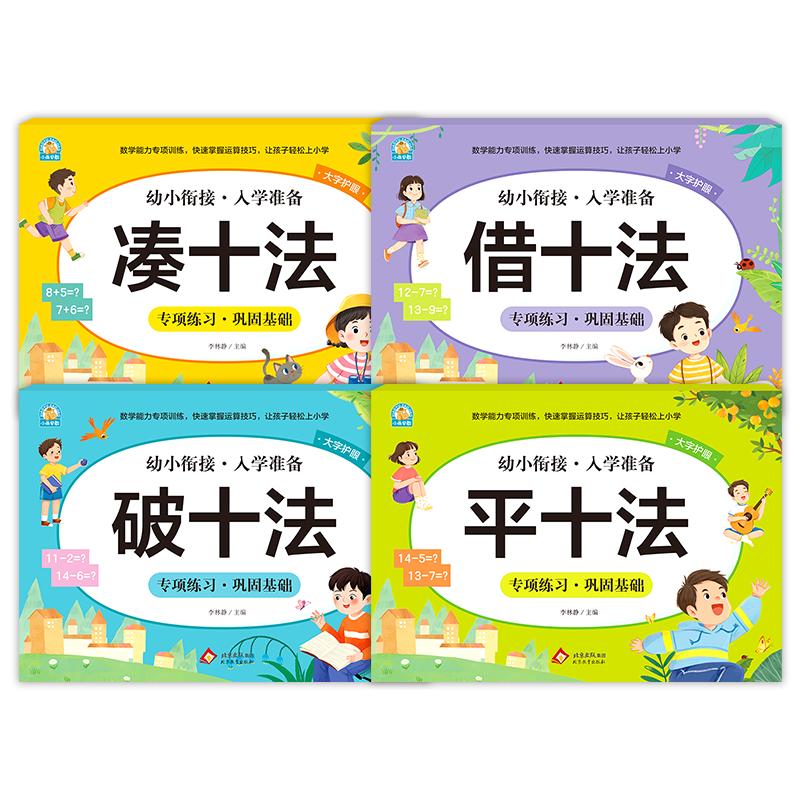 凑十法借十法平十法破十法幼小衔接教材全套数学练习题每日一练10/5以内加减法天天练幼儿园中大班学前班口算题卡练习册专项训练