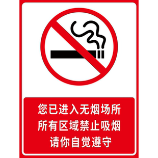禁止吸烟贴纸禁烟标识无烟标志禁止吸烟提示牌公共场所请勿吸烟警示牌严禁吸烟标牌办公您已进入无烟区域标示