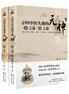 正版2本寻回中医失落的元神
