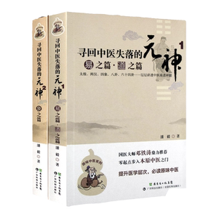 正版2本寻回中医失落的元神1易之篇道之篇2象之篇 潘毅原味中医系列零起点步入广东科技出版社邓铁涛推荐中医基础入门理论书籍