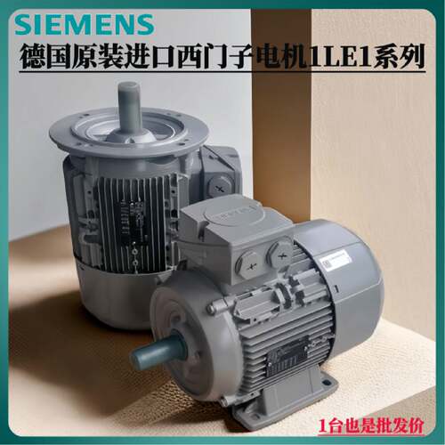 议价西门子电机1LE1001-0DA22-2AA4-Z0.75KW2P卧式进口异步交流电