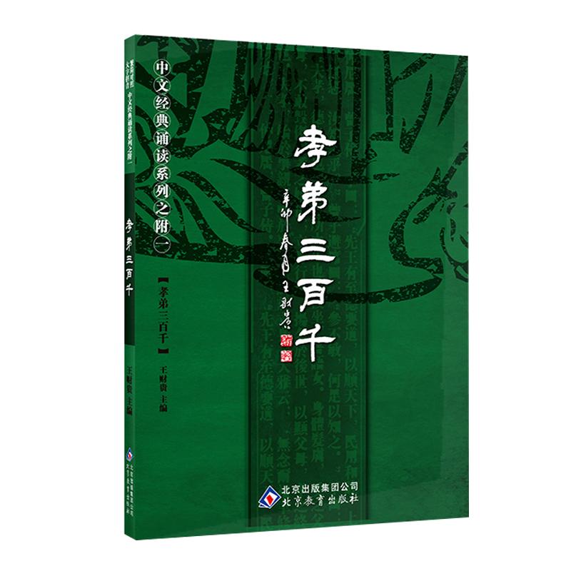 正版孝弟三百千 大字注音拼音版新版全文弟子规三字经百家姓千字文孝经声律启蒙 中华国学经典诵读儿童中小学192页线装书局诵读本
