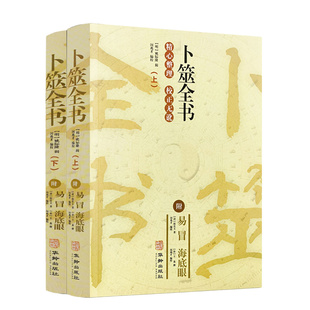 包邮正版 卜筮全书 上下2册附易冒海底眼华龄出版社经典术数书籍六爻书籍卜筮正宗增删卜易易经八卦五行风水