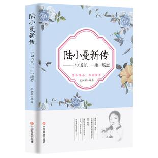 《陆小曼新传：一句诺言，一生一场恋》陆小曼传记 人物传记故事 民国女性生平传记励志 正版书籍