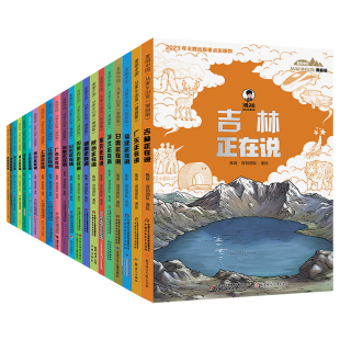 【混知官方】【全23册】美丽中国从家乡出发漫画书系列 吉林/广东/广西/福建/甘肃/上海/四川/江苏/安徽/浙江 地理趣味科普漫画