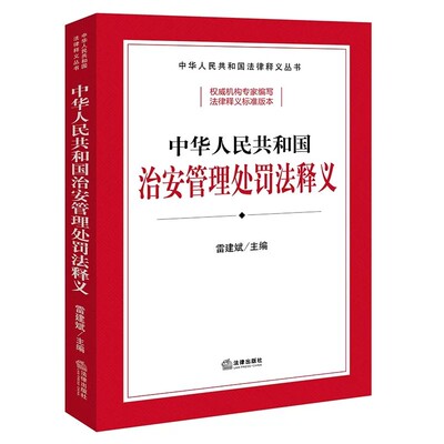 正版中华人民共和国治安管理处罚法释义 详细阐述和释解法律条文的内容和含义 雷建斌 法律出版社