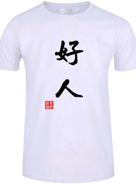 坏人文字恶搞个性情侣装短袖t恤